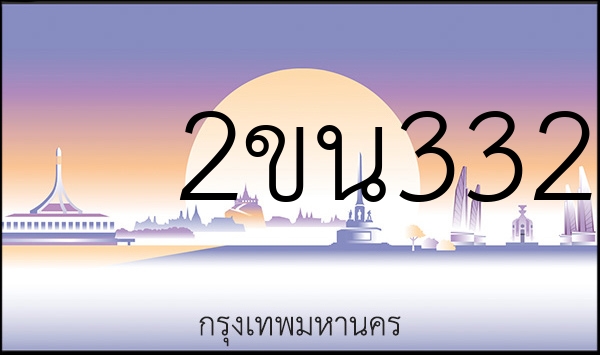 2ขน3322 0